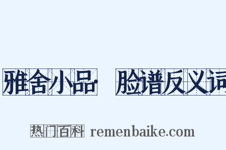 雅舍小品·脸谱反义词是什么意思的图片